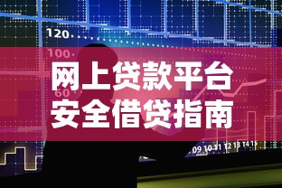 网上贷款平台安全借贷指南：5大注意事项与避坑技巧