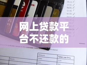 网上贷款平台不还款的严重后果及应对方法