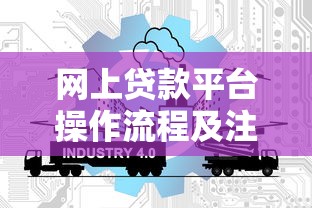 网上贷款平台操作流程及注意事项全解析