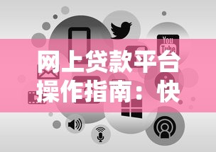 网上贷款平台操作指南：快速申请到账全流程解析