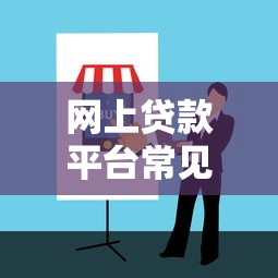 网上贷款平台常见骗局揭秘：识别套路避坑指南