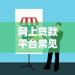 网上贷款平台常见骗局揭秘及防骗指南