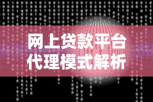 网上贷款平台代理模式解析：如何选择合作平台与规避风险