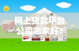 网上贷款平台公司哪家好？2023年正规平台选择攻略及申请流程