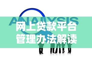 网上贷款平台管理办法解读：合规运营与风险防范全指南
