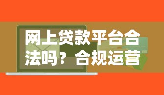 网上贷款平台合法吗？合规运营与风险解析