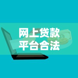 网上贷款平台合法吗？教你3招识别正规网贷机构