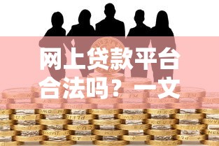 网上贷款平台合法吗？一文看懂网贷风险和注意事项