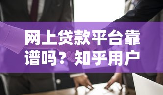 网上贷款平台靠谱吗？知乎用户最关心的10个问题解析