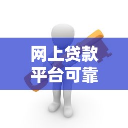 网上贷款平台可靠吗？5招教你避开风险安全借钱