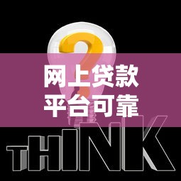 网上贷款平台可靠吗？这5个方法教你辨别安全性