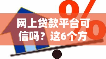 网上贷款平台可信吗？这6个方法教你辨别正规借贷渠道