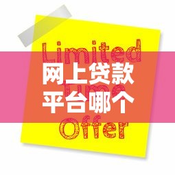 网上贷款平台哪个靠谱？十大正规平台对比及申请指南
