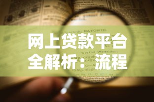 网上贷款平台全解析：流程、优势与避坑指南