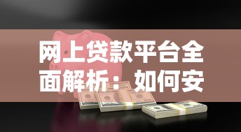 网上贷款平台全面解析：如何安全借到1000元？