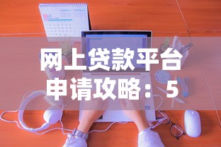 网上贷款平台申请攻略：5步轻松搞定资金需求