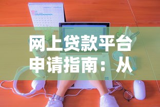 网上贷款平台申请指南：从选择到放款的实用流程