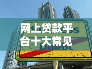 网上贷款平台十大常见陷阱揭秘：如何安全借钱不踩坑？