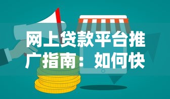网上贷款平台推广指南：如何快速安全借款