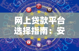 网上贷款平台选择指南：安全、利率、流程全解析