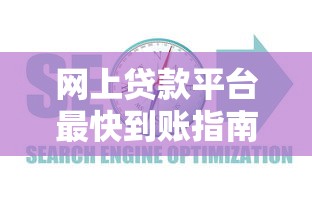 网上贷款平台最快到账指南：正规渠道审核流程解析