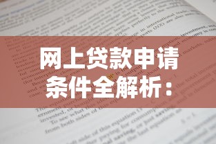 网上贷款申请条件全解析：快速了解平台要求