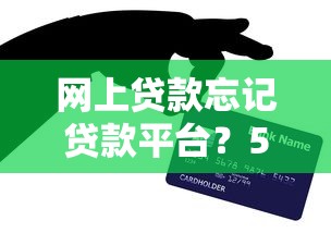 网上贷款忘记贷款平台？5招教你快速找回贷款信息