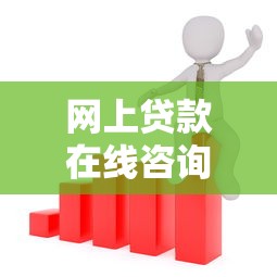 网上贷款在线咨询平台：快速匹配正规渠道的5个技巧