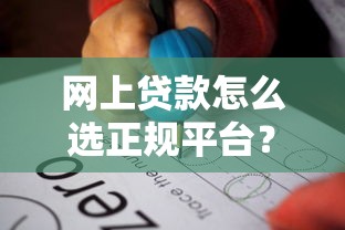 网上贷款怎么选正规平台？5个避坑技巧教你识别