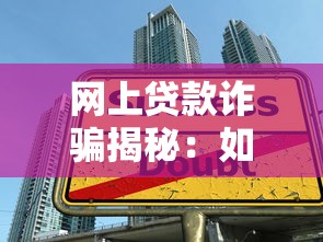 网上贷款诈骗揭秘：如何识别与防范虚假平台陷阱