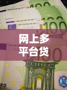 网上多平台贷款如何选择？这5大风险与避坑指南必须知道！