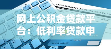 网上公积金贷款平台：低利率贷款申请指南