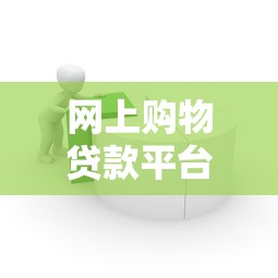 网上购物贷款平台推荐及分期攻略