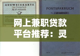 网上兼职贷款平台推荐：灵活周转与风险防范指南