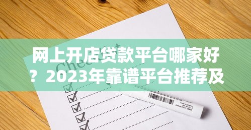 网上开店贷款平台哪家好？2023年靠谱平台推荐及申请攻略