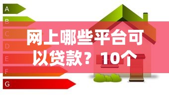 网上哪些平台可以贷款？10个正规靠谱渠道推荐