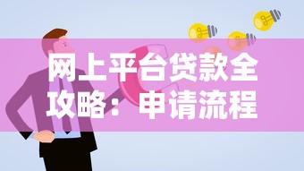 网上平台贷款全攻略：申请流程、风险防范及常见问题解答