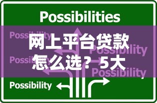 网上平台贷款怎么选？5大渠道优缺点全解析