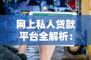 网上私人贷款平台全解析：申请流程与避坑指南