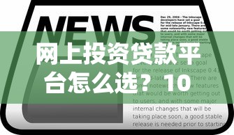 网上投资贷款平台怎么选？10年从业者教你避坑指南