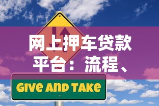 网上押车贷款平台：流程、风险与避坑指南