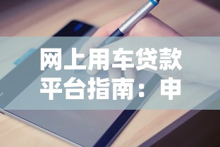 网上用车贷款平台指南：申请流程、注意事项及平台选择
