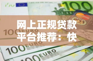 网上正规贷款平台推荐：快速到账低利率精选