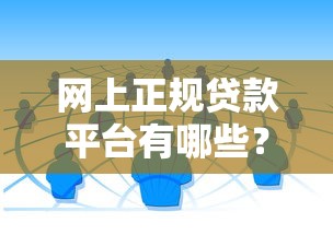 网上正规贷款平台有哪些？这10个靠谱渠道别错过
