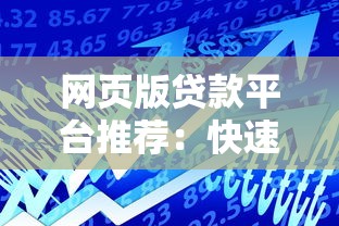网页版贷款平台推荐：快速申请与安全借款指南