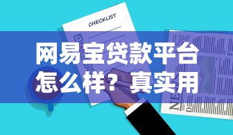 网易宝贷款平台怎么样？真实用户申请攻略及注意事项