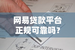 网易贷款平台正规可靠吗？快速审批攻略与用户真实反馈解析