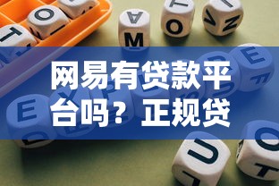 消费贷款是什么平台贷款？全面解析申请流程与注意事项