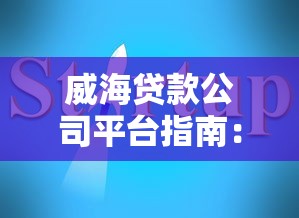 威海贷款公司平台指南：正规渠道与避坑攻略