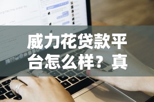 威力花贷款平台怎么样？真实用户经验+申请流程全解析